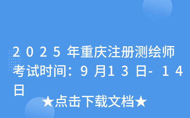 2025������ע����ʦ����ʱ�䣺9��13��-14��