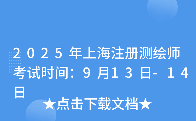 2025���Ϻ�ע����ʦ����ʱ�䣺9��13��-14��