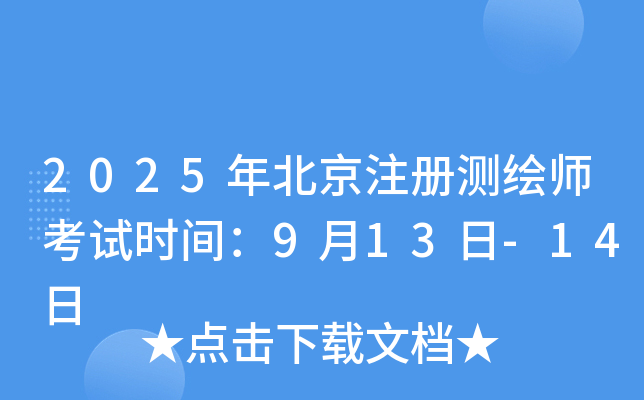 2025�걱��ע����ʦ����ʱ�䣺9��13��-14��