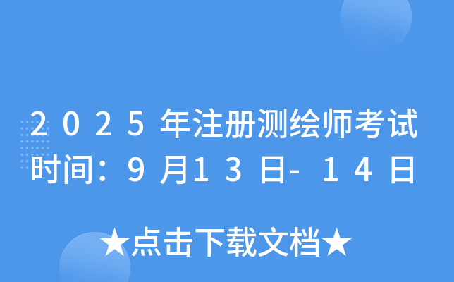 2025��ע����ʦ����ʱ�䣺9��13��-14��