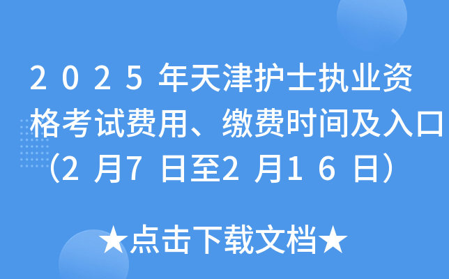2025�����ʿִҵ�ʸ��Է��á��ɷ�ʱ�估��ڣ�2��7����2��16�գ�
