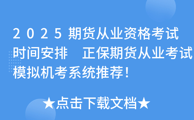 2025�ڻ���ҵ�ʸ���ʱ�䰲�� �����ڻ���ҵ����ģ�����ϵͳ�Ƽ���