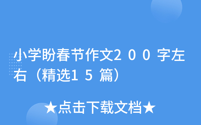 Сѧ�δ�������200�����ң���ѡ15ƪ��