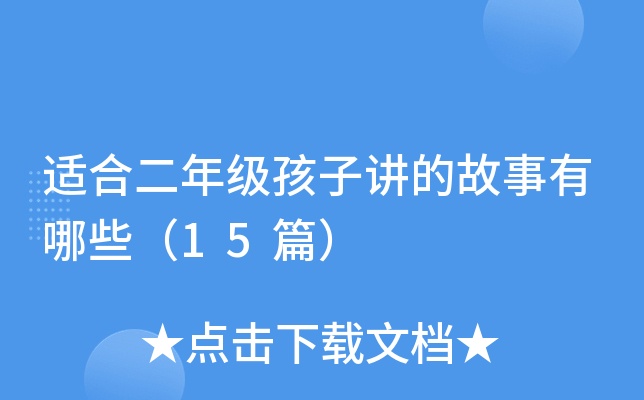 �ʺ϶��꼶���ӽ��Ĺ�������Щ��15ƪ��