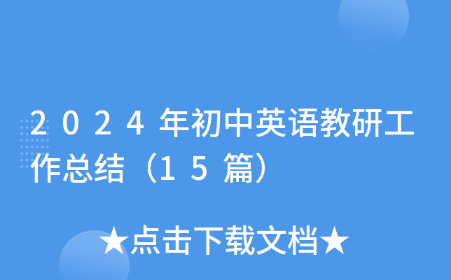 2024�����Ӣ����й����ܽᣨ15ƪ��
