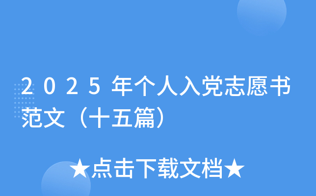 2025������뵳־Ը�鷶�ģ�ʮ��ƪ��