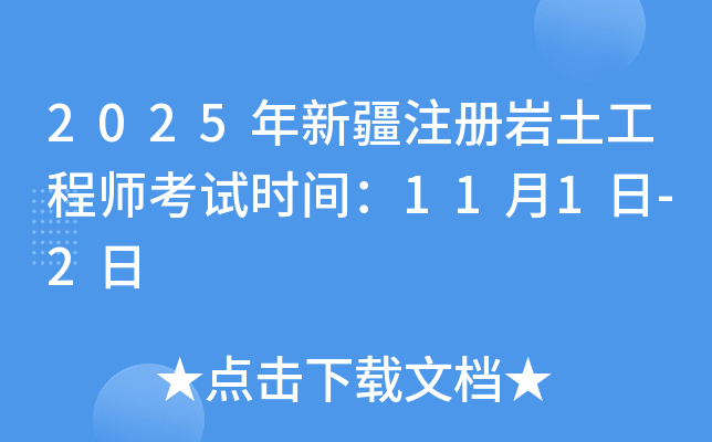 2025���½�ע����������ʦ����ʱ�䣺11��1��-2��