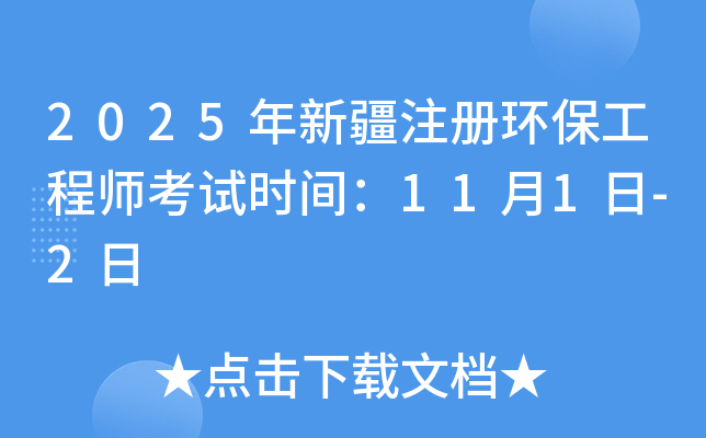 2025���½�ע�ỷ������ʦ����ʱ�䣺11��1��-2��