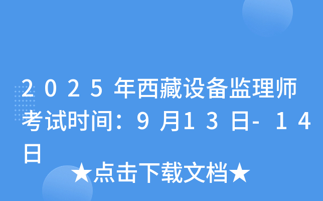 2025�������豸����ʦ����ʱ�䣺9��13��-14��