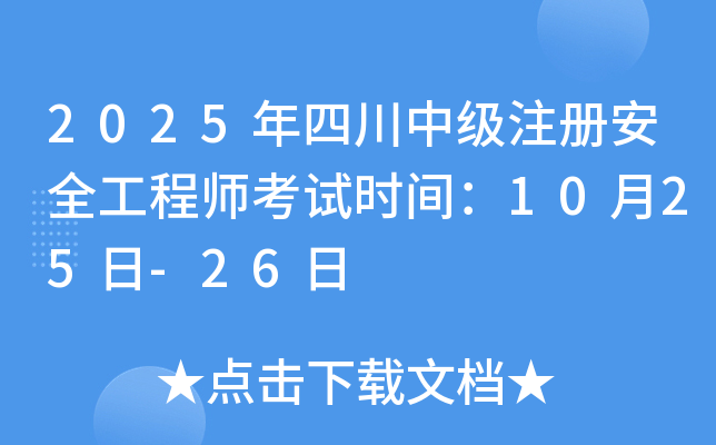 2025���Ĵ��м�ע�ᰲȫ����ʦ����ʱ�䣺10��25��-26��