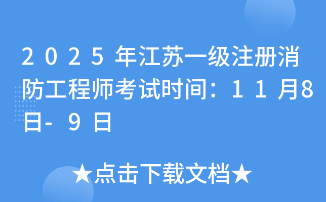 2025�꽭��һ��ע����������ʦ����ʱ�䣺11��8��-9��