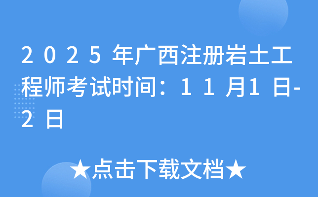 2025�����ע����������ʦ����ʱ�䣺11��1��-2��