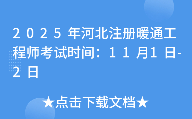 2025��ӱ�ע��ůͨ����ʦ����ʱ�䣺11��1��-2��