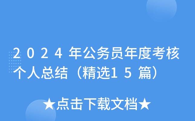 2024�깫��Ա��ȿ��˸����ܽᣨ��ѡ15ƪ��