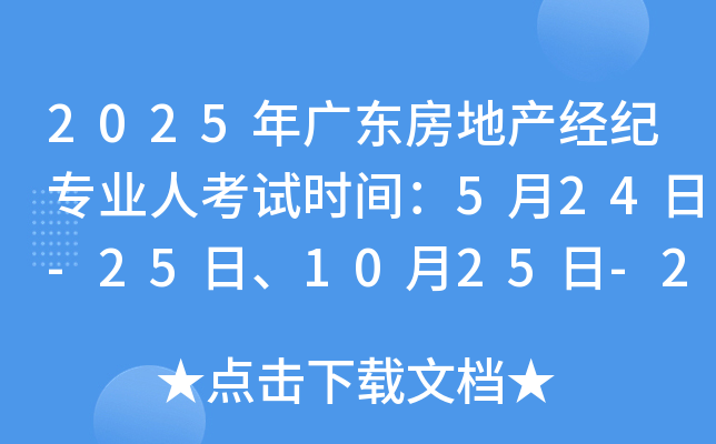 2025��㶫���ز�����רҵ�˿���ʱ�䣺5��24��-25�ա�10��25��-26��