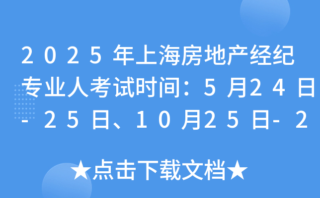 2025���Ϻ����ز�����רҵ�˿���ʱ�䣺5��24��-25�ա�10��25��-26��