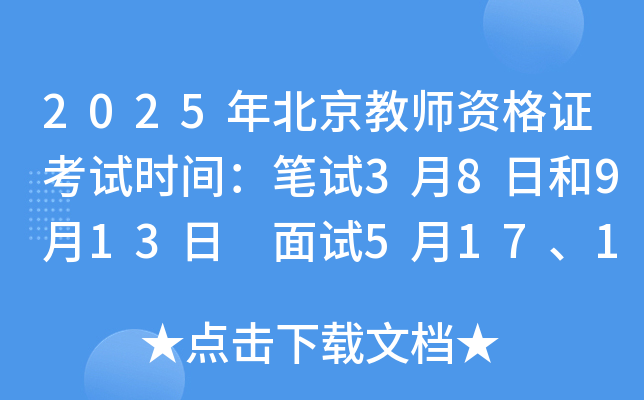 2025�걱����ʦ�ʸ�֤����ʱ�䣺����3��8�պ�9��13�� ����5��17��18�պ�12��6��7��