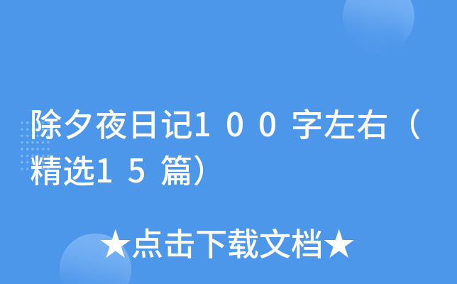 ��Ϧҹ�ռ�100�����ң���ѡ15ƪ��