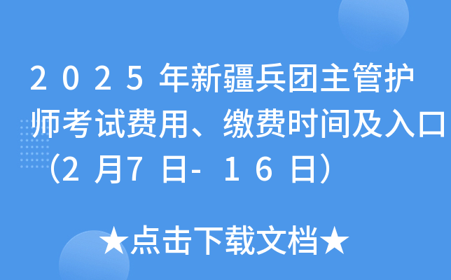 2025���½��������ܻ�ʦ���Է��á��ɷ�ʱ�估��ڣ�2��7��-16�գ�