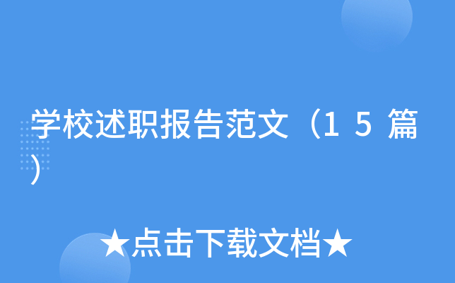 ѧУ��ְ���淶�ģ�15ƪ��