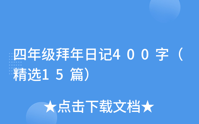 ���꼶�����ռ�400�֣���ѡ15ƪ��