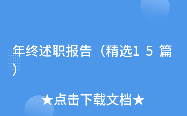 ������ְ���棨��ѡ15ƪ��