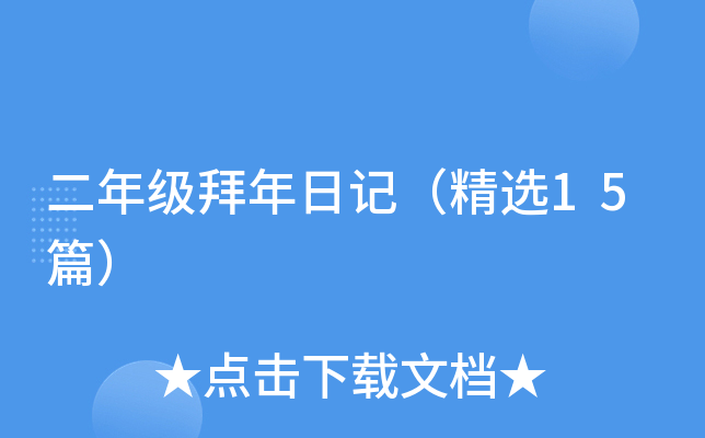 ���꼶�����ռǣ���ѡ15ƪ��
