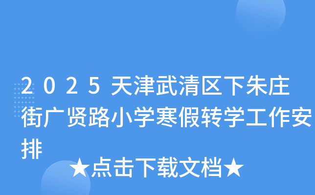 2025�������������ׯ�ֹ���·Сѧ����תѧ��������