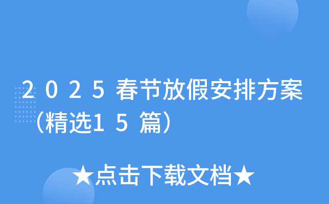 2025���ڷżٰ��ŷ�������ѡ15ƪ��