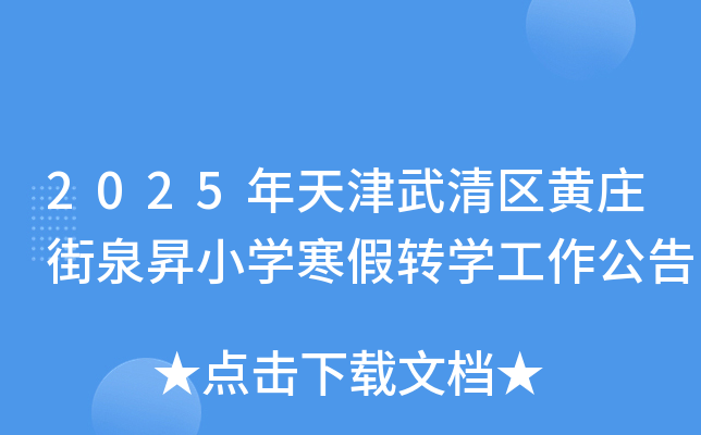 2025�������������ׯ��Ȫ�NСѧ����תѧ��������
