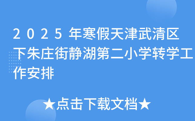 2025�꺮���������������ׯ�־����ڶ�Сѧתѧ��������