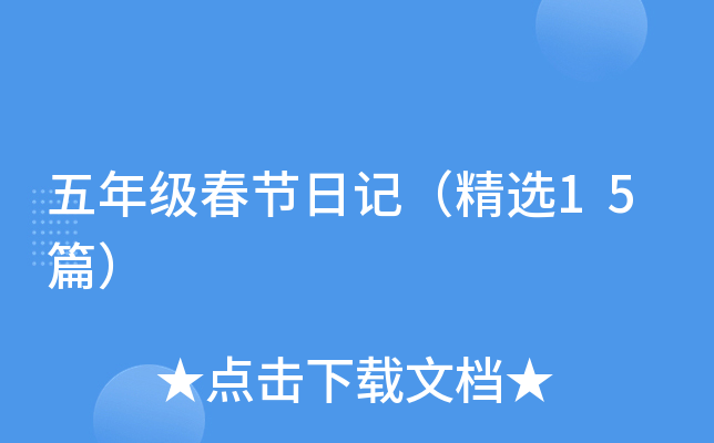 ���꼶�����ռǣ���ѡ15ƪ��