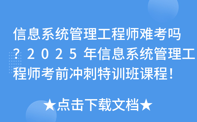 ��Ϣϵͳ��������ʦ�ѿ���2025����Ϣϵͳ��������ʦ��ǰ�����ѵ��γ̣�