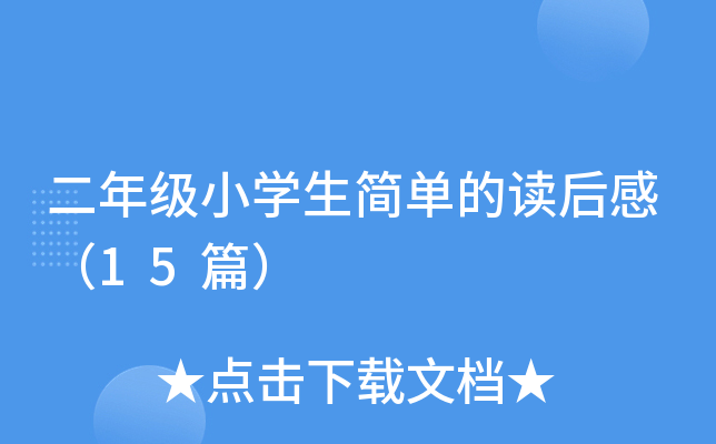 ���꼶Сѧ���򵥵Ķ���У�15ƪ��