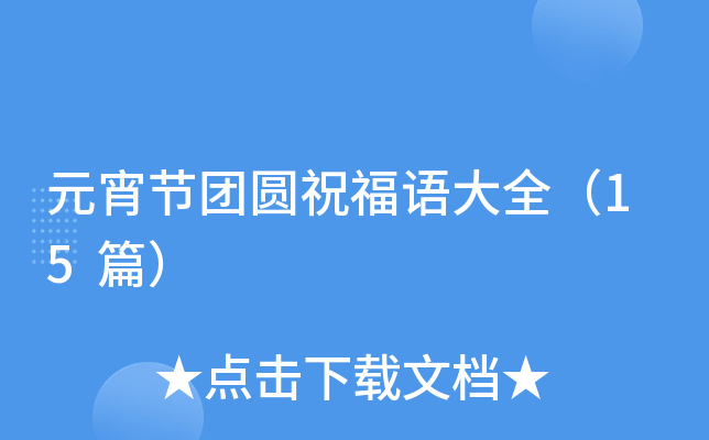 Ԫ������Բף�����ȫ��15ƪ��