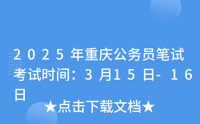 2025�����칫��Ա���Կ���ʱ�䣺3��15��-16��