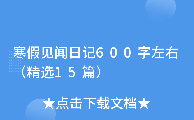 ���ټ����ռ�600�����ң���ѡ15ƪ��