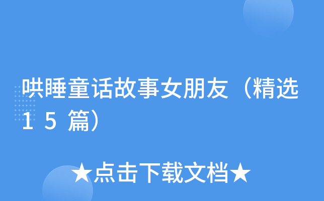 ��˯ͯ������Ů���ѣ���ѡ15ƪ��