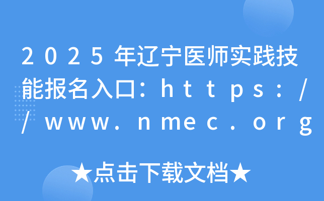 2025������ҽʦʵ�����ܱ�����ڣ�http://www.nmec.org.cn/���ѿ�ͨ��