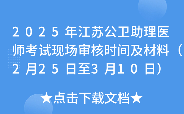 2025�꽭�չ�������ҽʦ�����ֳ����ʱ�估���ϣ�2��25����3��10�գ�