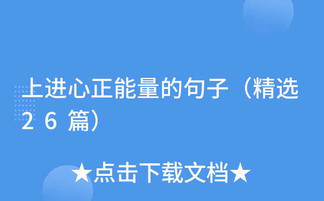 �Ͻ����������ľ��ӣ���ѡ26ƪ��