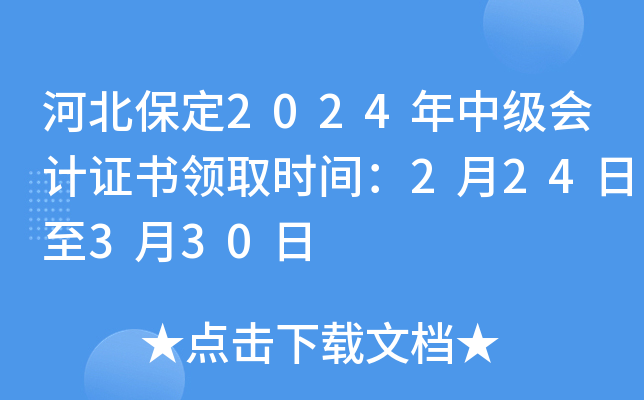 �ӱ�����2024���м����֤����ȡʱ�䣺2��24����3��30��