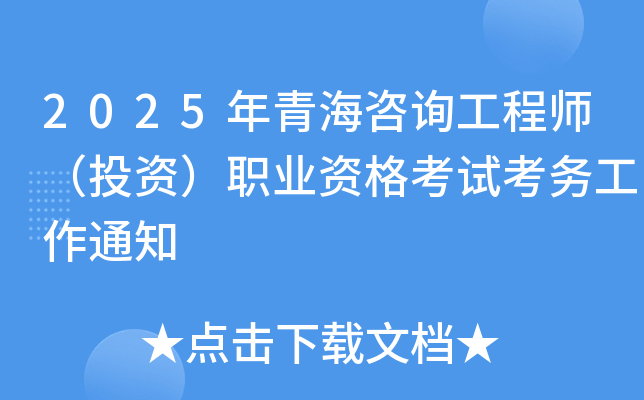 2025���ຣ��ѯ����ʦ��Ͷ�ʣ�ְҵ�ʸ��Կ�����֪ͨ