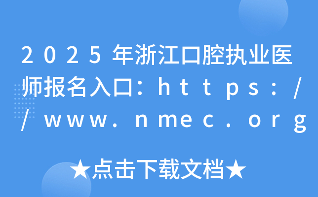 2025���㽭��ǻִҵҽʦ������ڣ�http://www.nmec.org.cn/���ѿ�ͨ��