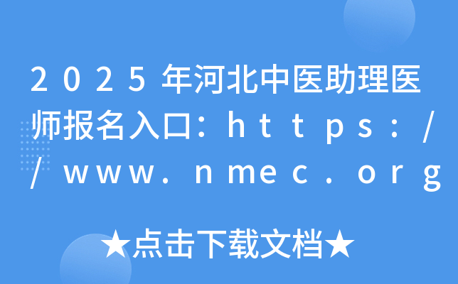 2025��ӱ���ҽ����ҽʦ������ڣ�http://www.nmec.org.cn/���ѿ�ͨ��