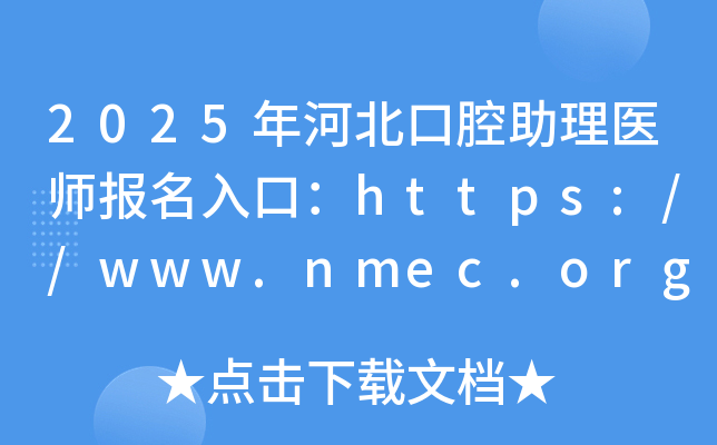 2025��ӱ���ǻ����ҽʦ������ڣ�http://www.nmec.org.cn/���ѿ�ͨ��