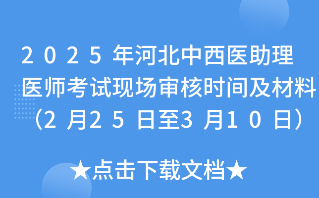 2025��ӱ�����ҽ����ҽʦ�����ֳ����ʱ�估���ϣ�2��25����3��10�գ�