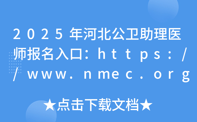 2025��ӱ���������ҽʦ������ڣ�http://www.nmec.org.cn/���ѿ�ͨ��