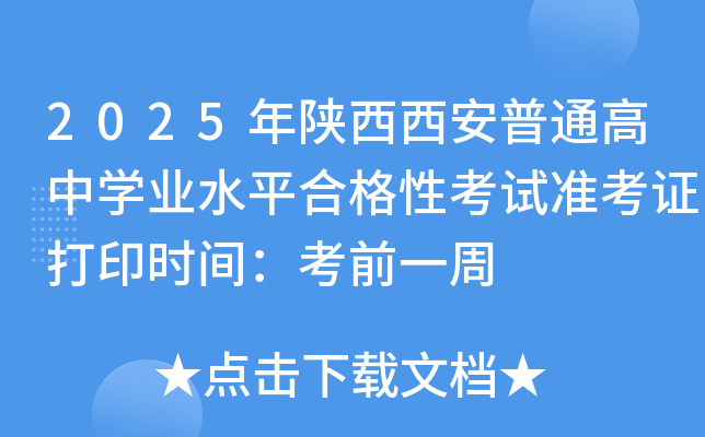 2025������������ͨ����ѧҵˮƽ�ϸ��Կ���׼��֤��ӡʱ�䣺��ǰһ��