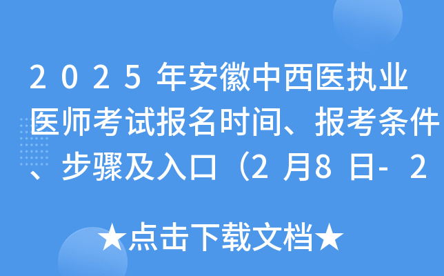 2025�갲������ҽִҵҽʦ���Ա���ʱ�䡢�������������輰��ڣ�2��8��-2��21�գ�